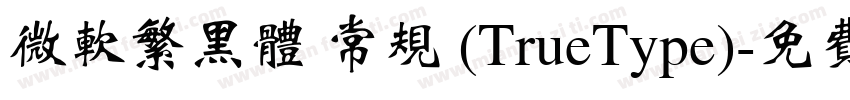 微软繁黑体 常规 (TrueType)字体转换